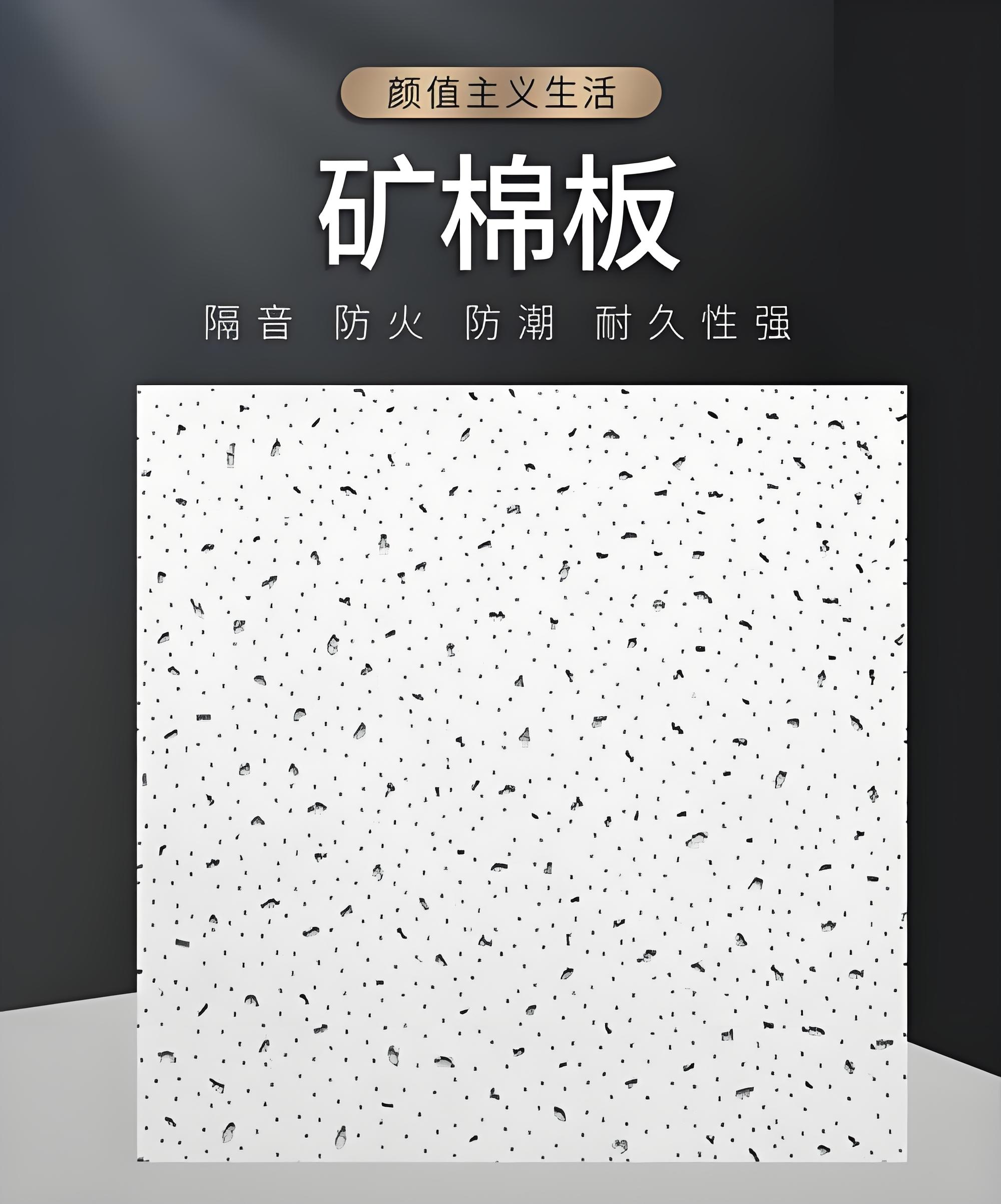 大同矿棉板